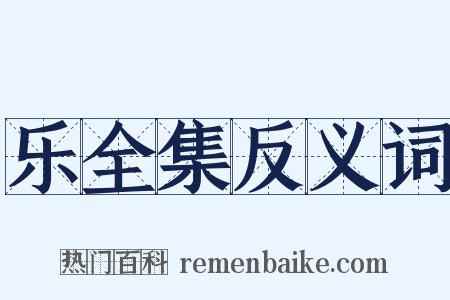 乐全集反义词是什么意思的图片
